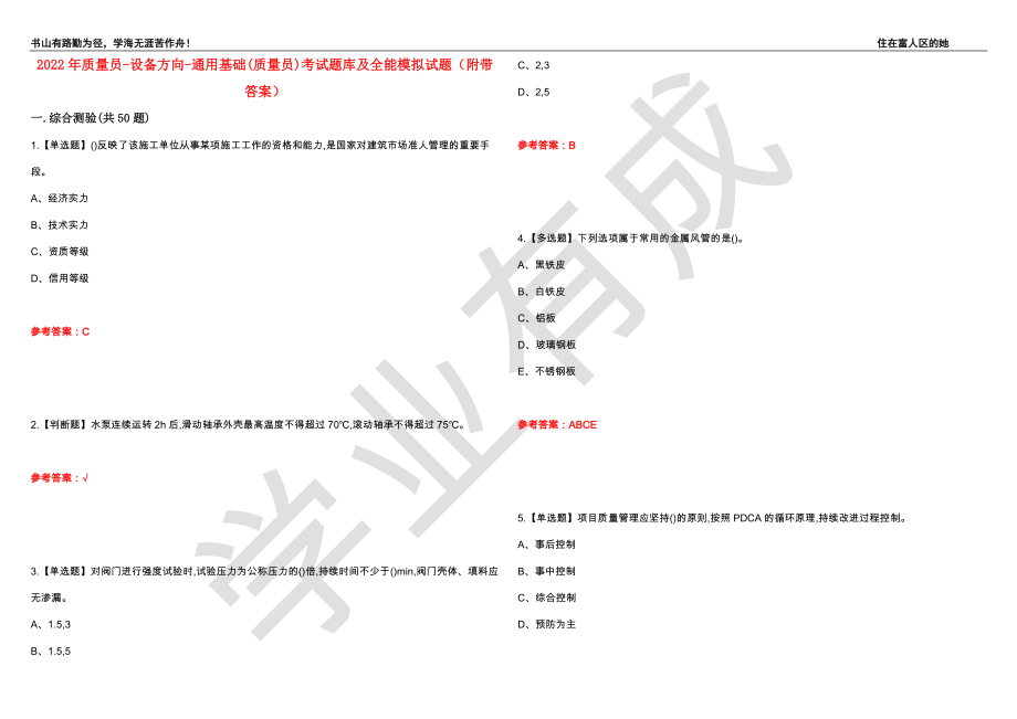 2022年质量员-设备方向-通用基础(质量员)考试题库及全能模拟试题67（附带答案）_第1页