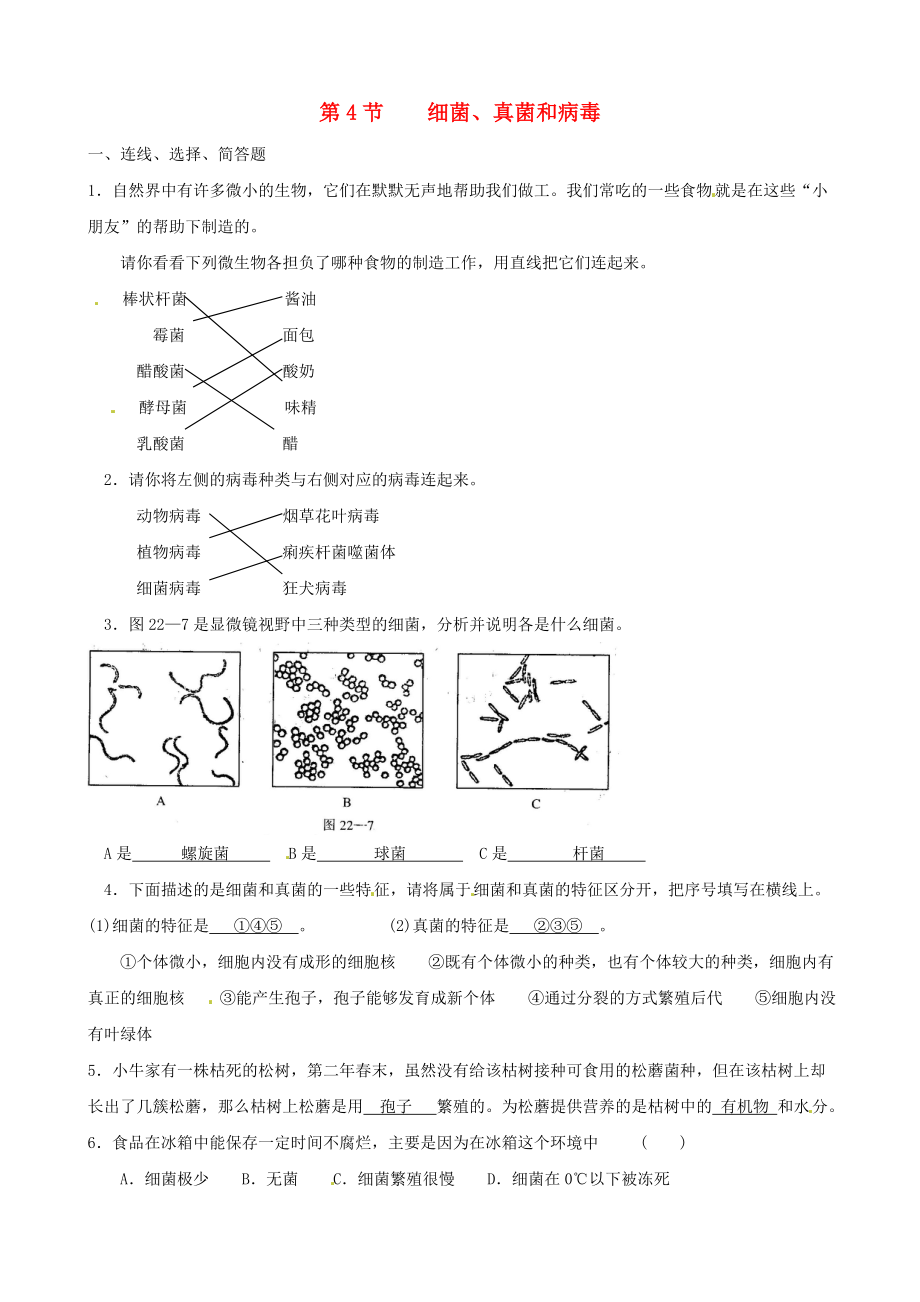 2020年春八年級生物下冊《第二十二章 第四節(jié) 細菌、真菌和病毒》同步練習(xí)（答案不全） 北師大版_第1頁