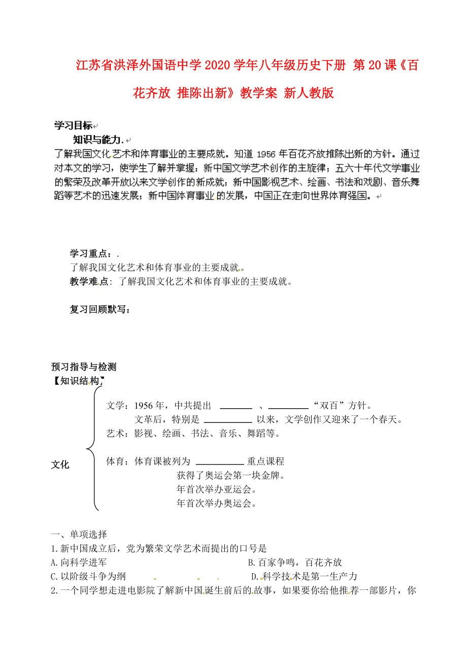 江蘇省洪澤外國(guó)語中學(xué)2020學(xué)年八年級(jí)歷史下冊(cè) 第20課《百花齊放 推陳出新》教學(xué)案（無答案） 新人教版_第1頁