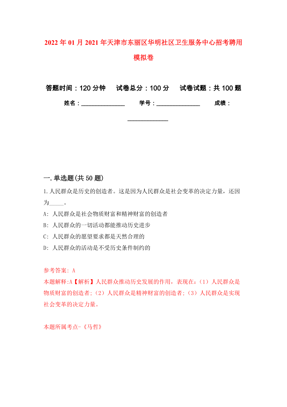 2022年01月2021年天津市东丽区华明社区卫生服务中心招考聘用押题训练卷（第0次）_第1页