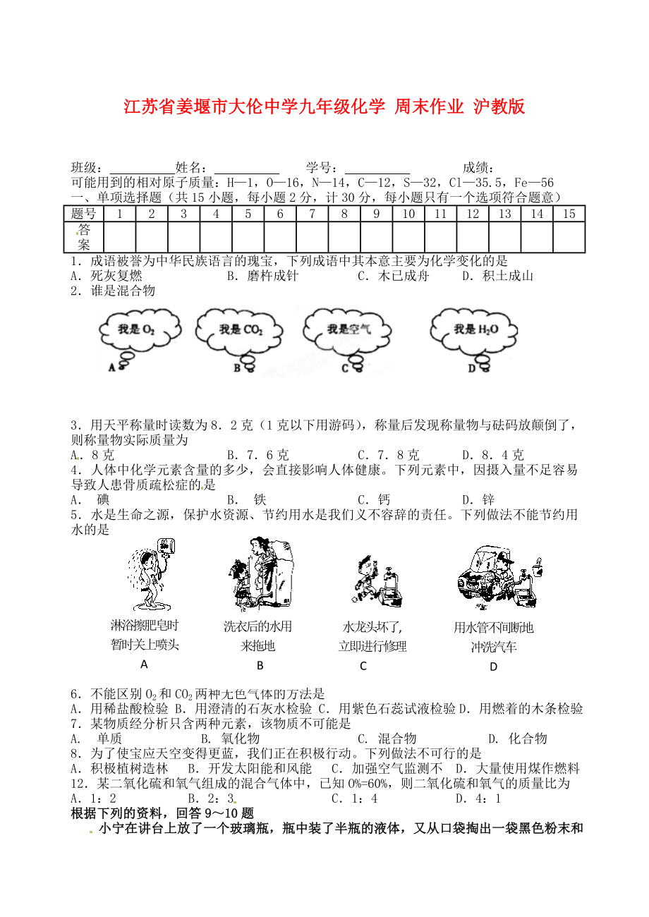 江蘇省姜堰市大倫中學九年級化學 周末作業(yè)（無答案） 滬教版（通用）_第1頁