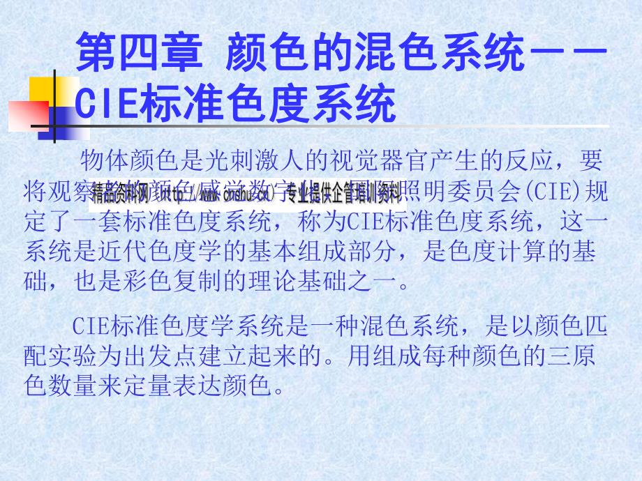 颜色的混色系统之CIE标准色度系统_第1页