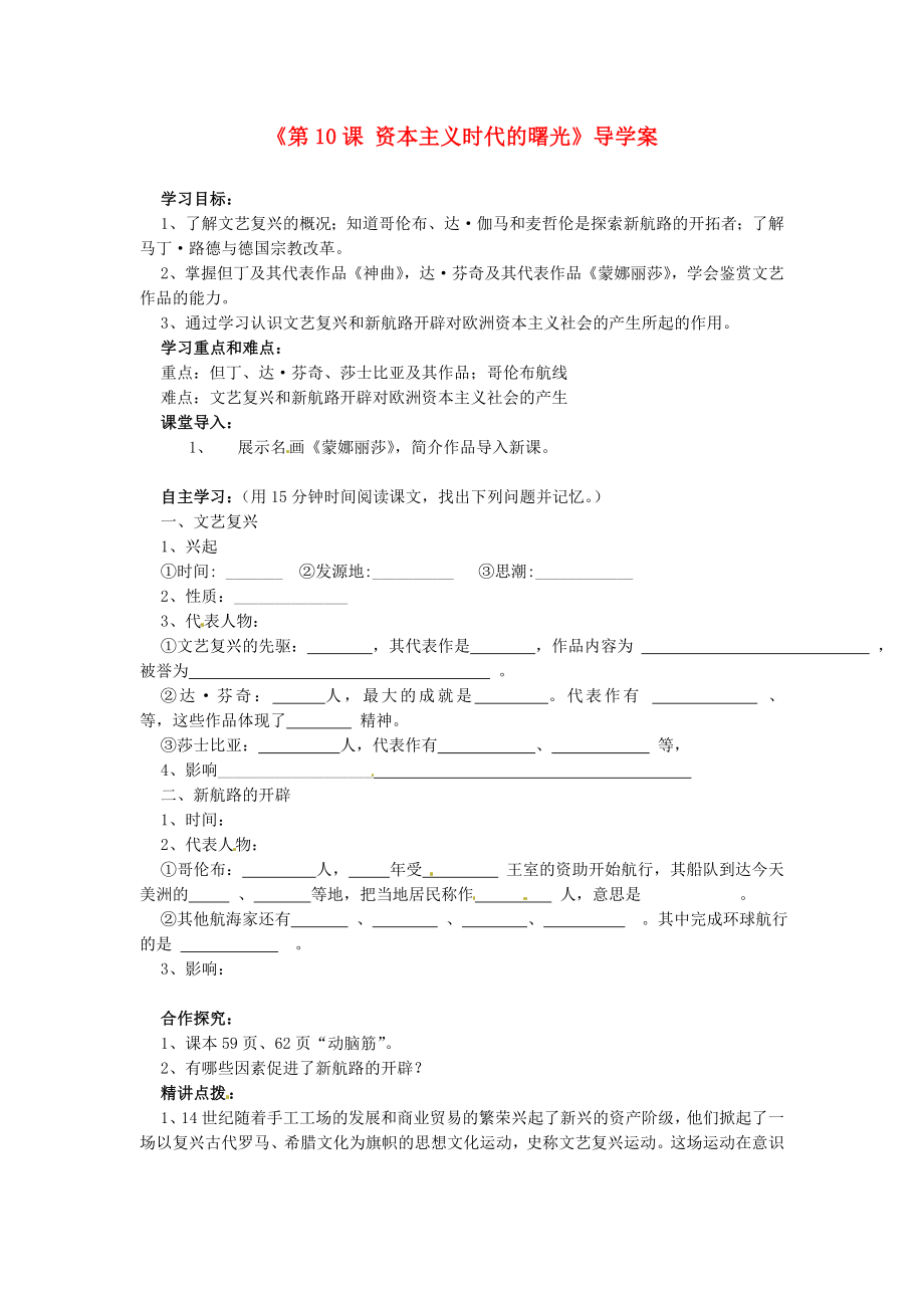 福建省福安五中九年級歷史上冊《第10課 資本主義時代的曙光》導(dǎo)學(xué)案（無答案） 新人教版_第1頁