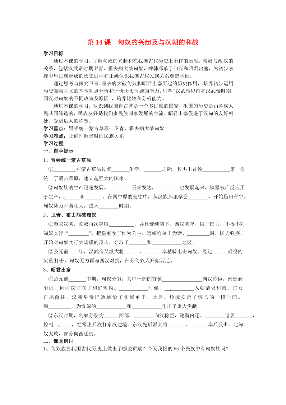 湖北省黃石市第十六中學(xué)七年級(jí)歷史上冊(cè) 第14課 匈奴的興起及與漢朝的和戰(zhàn)導(dǎo)學(xué)案（無(wú)答案） 新人教版_第1頁(yè)