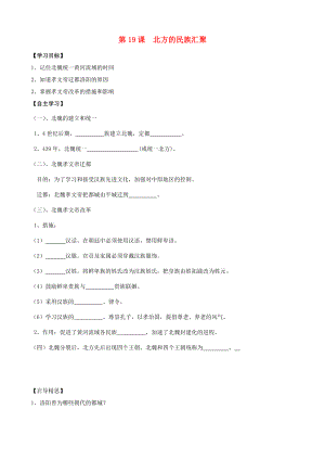 （2020年秋季版）廣東省佛山市七年級歷史上冊 第19課 北方的民族匯聚學(xué)案（無答案） 北師大版