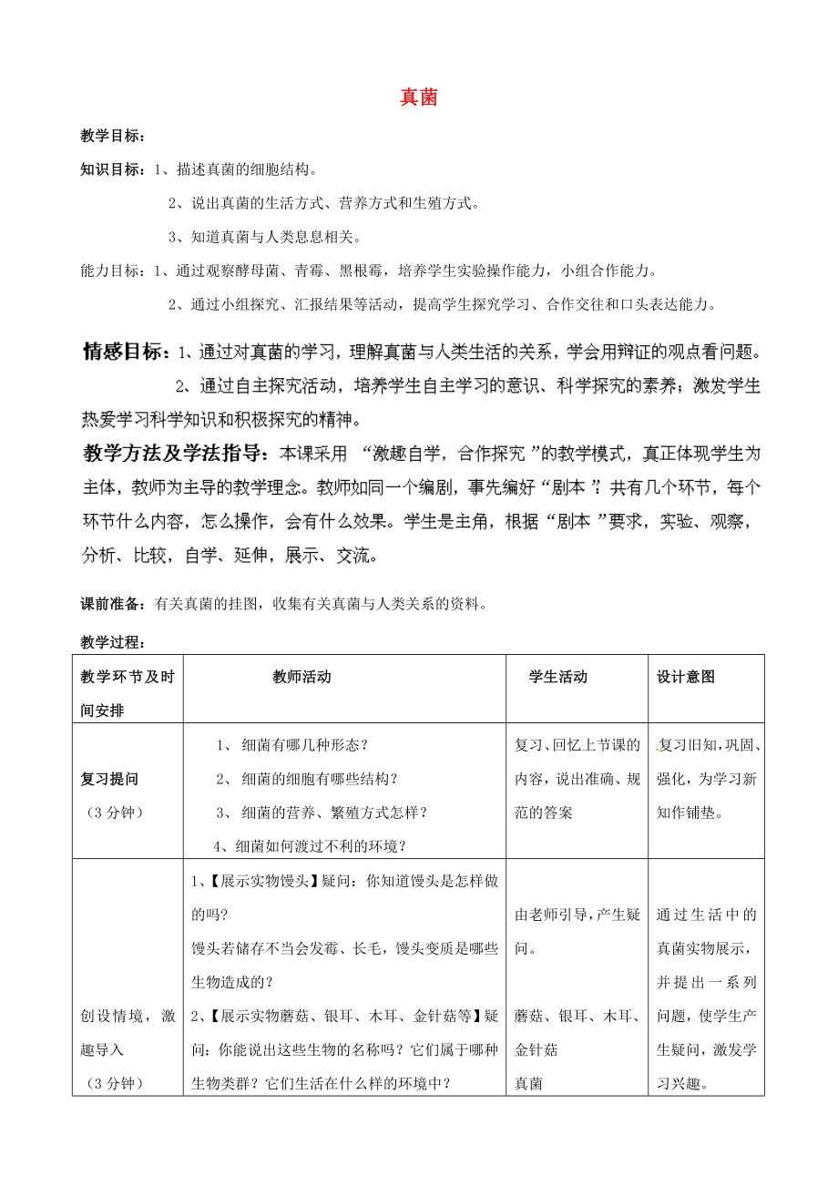 2020年秋七年級生物上冊 第2單元 第3章 第3節(jié) 真菌教學(xué)案2（無答案）（新版）濟(jì)南版_第1頁