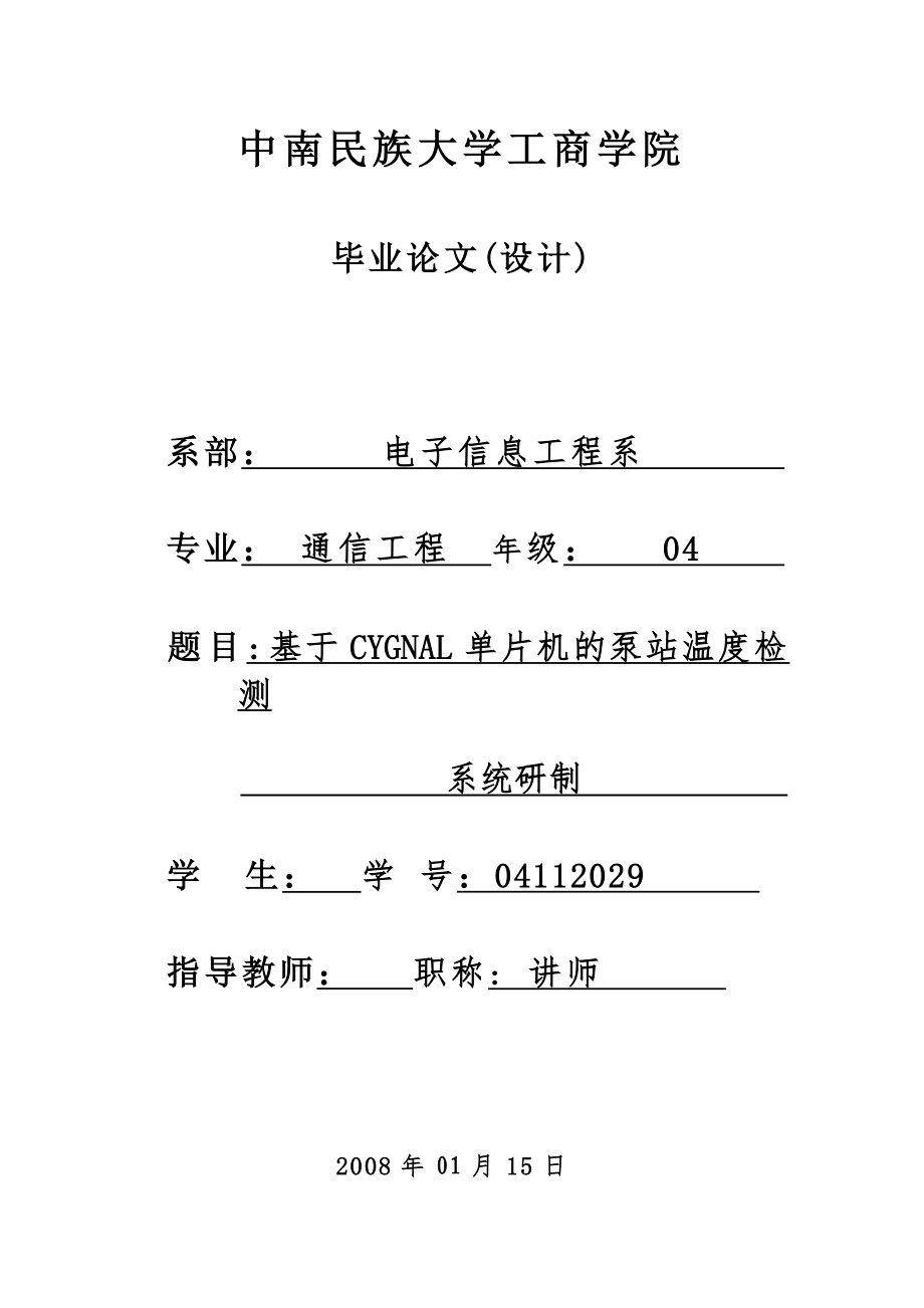 2017畢業(yè)論文-基于CYGNAL單片機的泵站溫度檢測系統(tǒng)研制.doc_第1頁