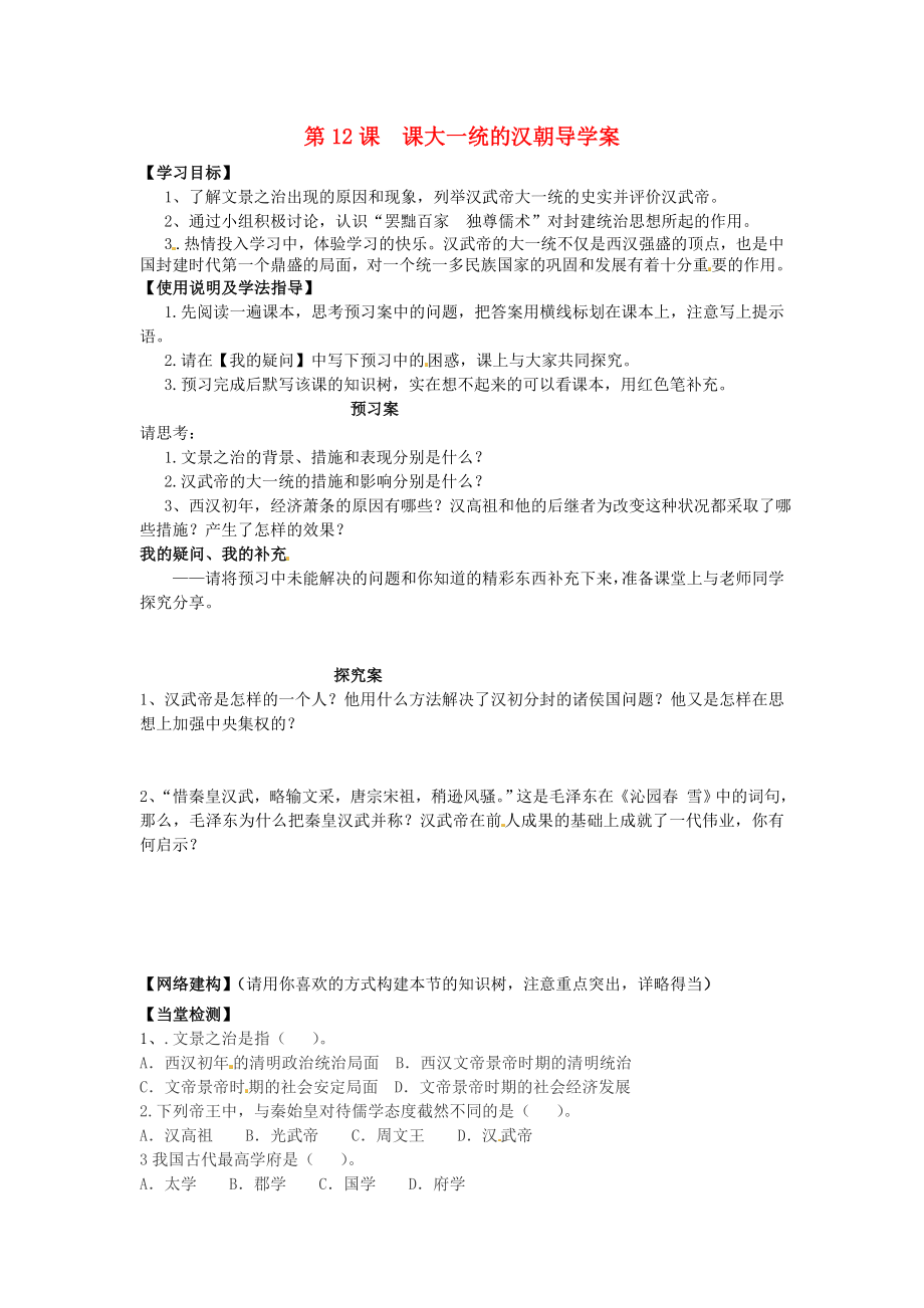 河北省保定市定州啟明中學(xué)七年級歷史上冊 第12課 課大一統(tǒng)的漢朝導(dǎo)學(xué)案（無答案） 新人教版_第1頁