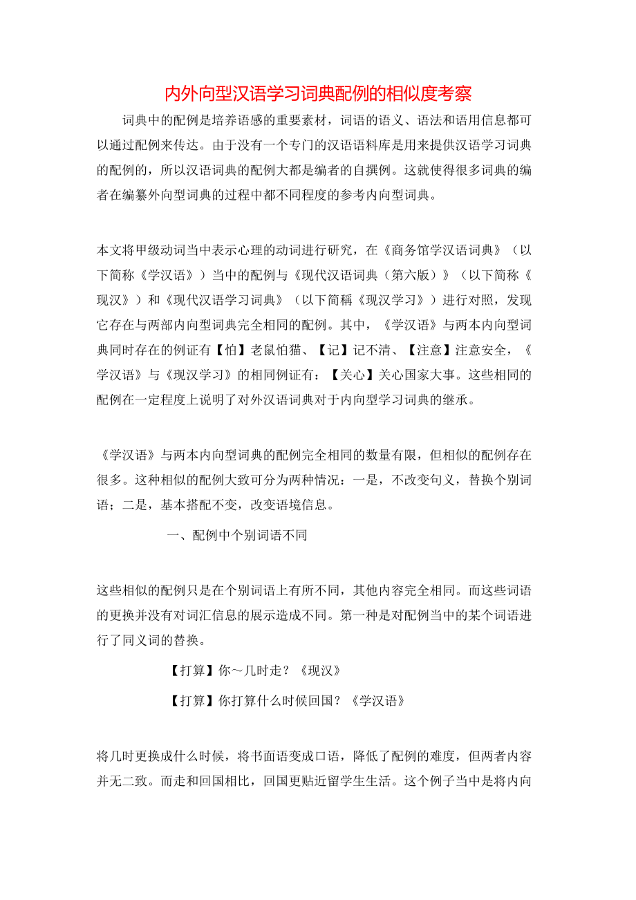 内外向型汉语学习词典配例的相似度考察_第1页