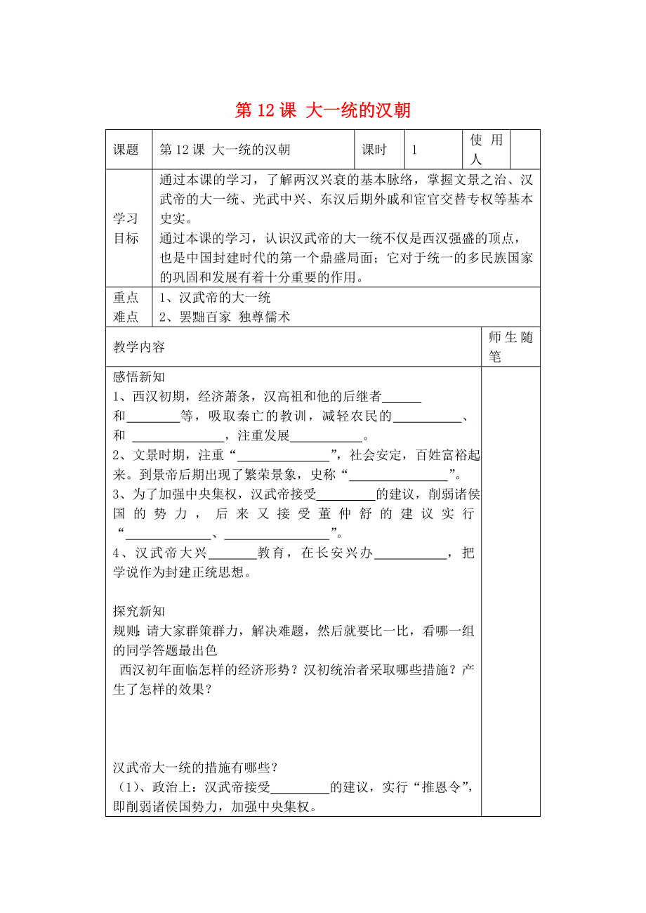 河北省唐山市灤南縣青坨營鎮(zhèn)初級中學七年級歷史上冊 第12課 大一統(tǒng)的漢朝導學案（無答案） 新人教版_第1頁