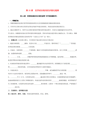 河南省安陽市第六十三中學(xué)九年級(jí)歷史下冊 第15課 世界政治格局的多極化趨勢導(dǎo)學(xué)案（無答案） 新人教版（通用）