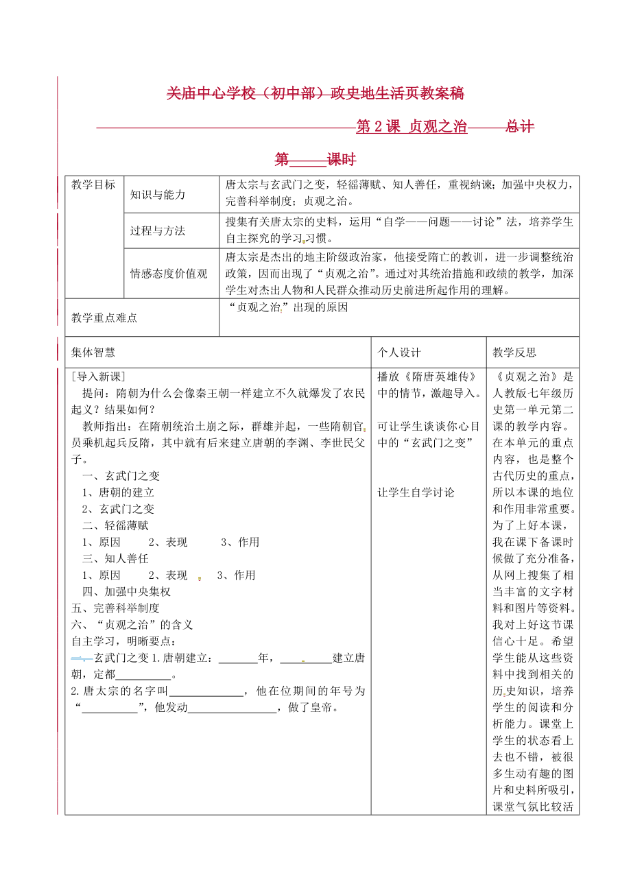 江蘇省宿遷市宿豫縣關(guān)廟鎮(zhèn)中心學(xué)校七年級(jí)歷史下冊(cè) 第2課 貞觀之治教案 岳麓版_第1頁