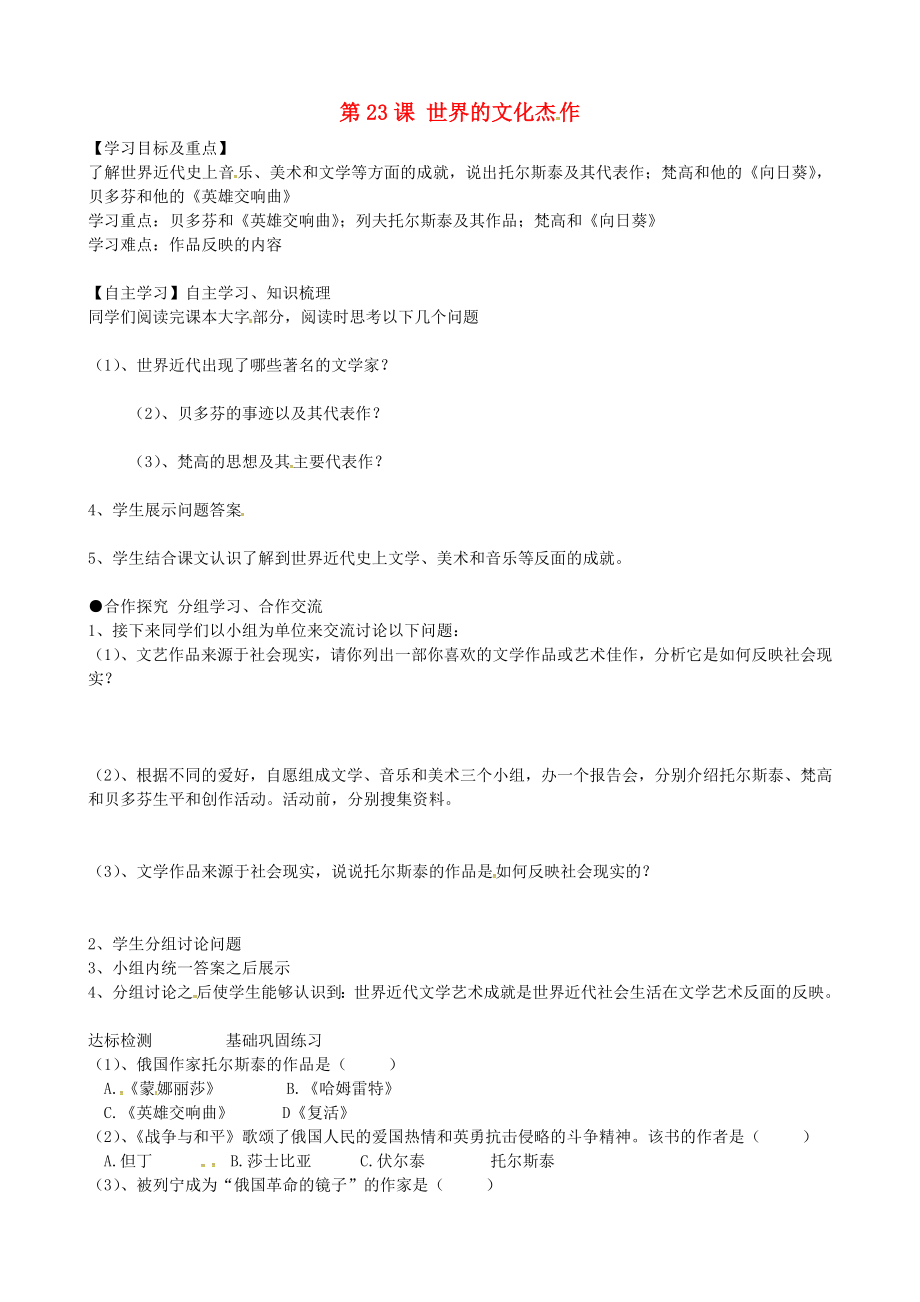 黑龍江省齊齊哈爾市梅里斯達(dá)翰爾族區(qū)達(dá)呼店鎮(zhèn)中學(xué)校九年級歷史上冊 第23課 世界的文化杰作導(dǎo)學(xué)案（無答案） 新人教版（通用）_第1頁