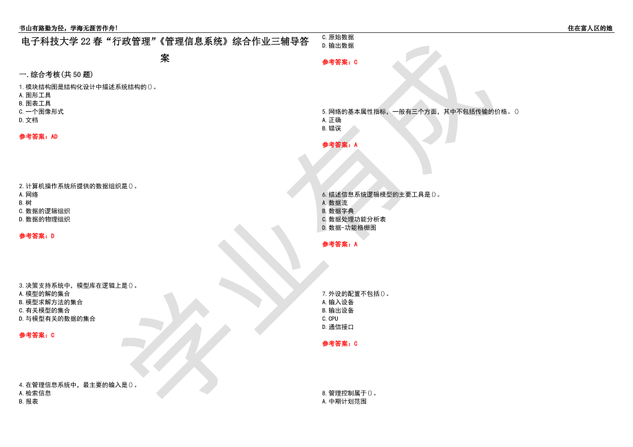 电子科技大学22春“行政管理”《管理信息系统》综合作业三辅导答案2_第1页