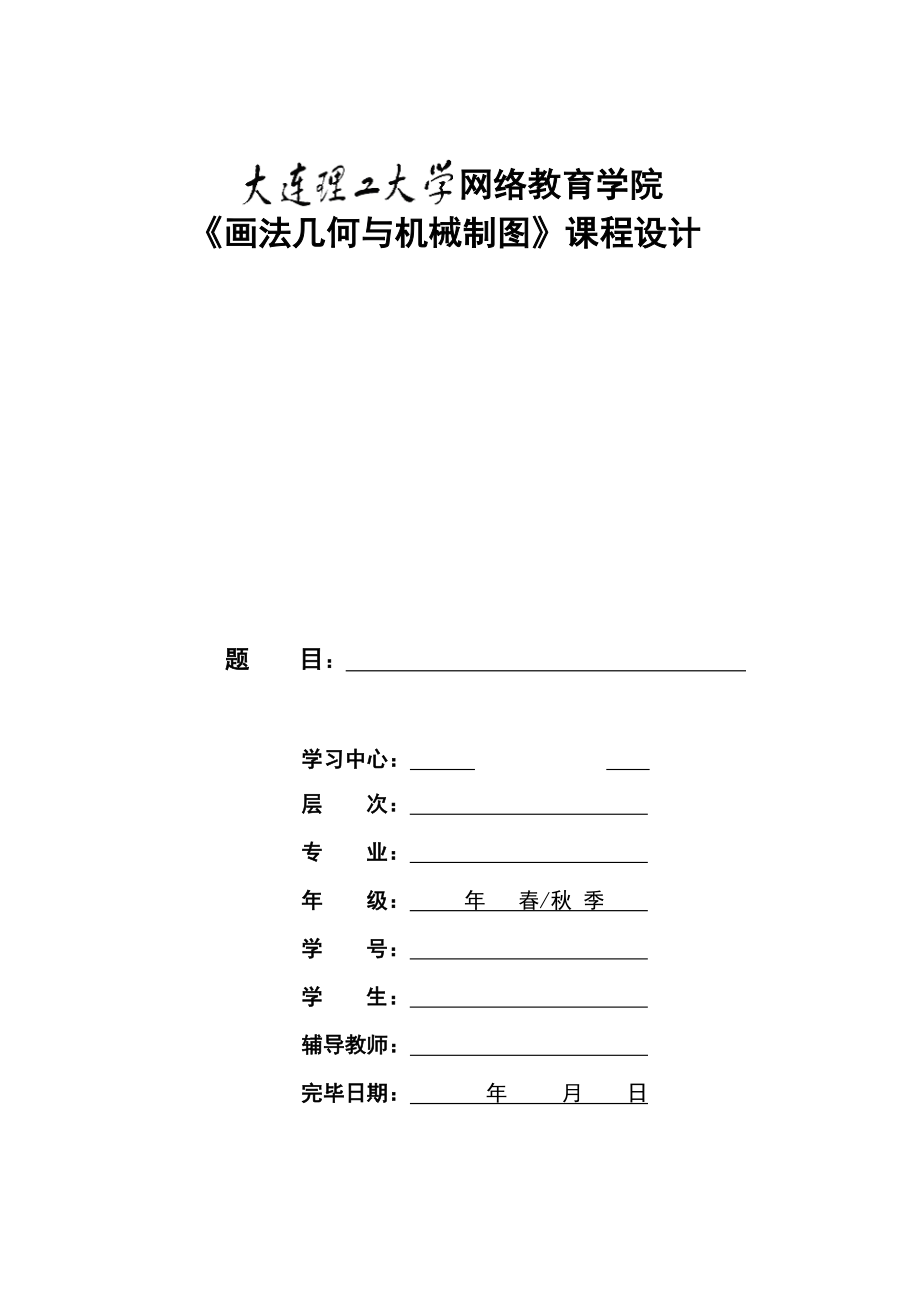 2022大工春畫法幾何與機械制圖大作業(yè)及要求_第1頁