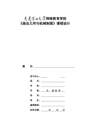 2022大工春畫法幾何與機(jī)械制圖大作業(yè)及要求