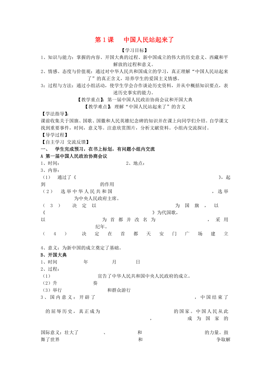 福建省晉江市永和中學(xué)八年級歷史下冊 第1課 中國人民站起來了導(dǎo)學(xué)案（無答案） 新人教版_第1頁