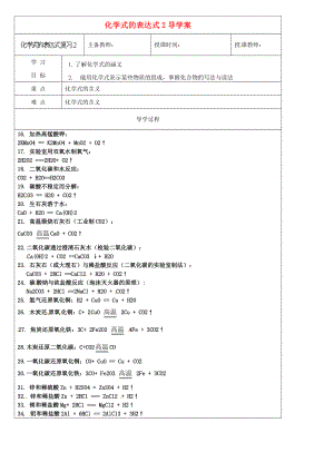 黑龍江省哈爾濱市第四十一中學(xué)八年級(jí)化學(xué)上冊(cè) 化學(xué)式的表達(dá)式2導(dǎo)學(xué)案（無(wú)答案） （新版）新人教版五四制