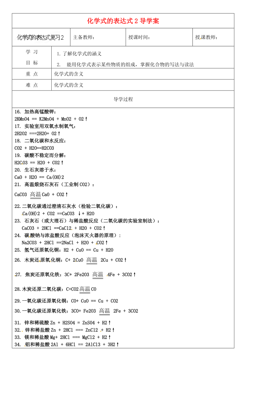 黑龍江省哈爾濱市第四十一中學(xué)八年級(jí)化學(xué)上冊(cè) 化學(xué)式的表達(dá)式2導(dǎo)學(xué)案（無答案） （新版）新人教版五四制_第1頁