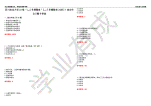 四川農(nóng)業(yè)大學22春“人力資源管理”《人力資源管理(本科)》綜合作業(yè)三輔導答案2