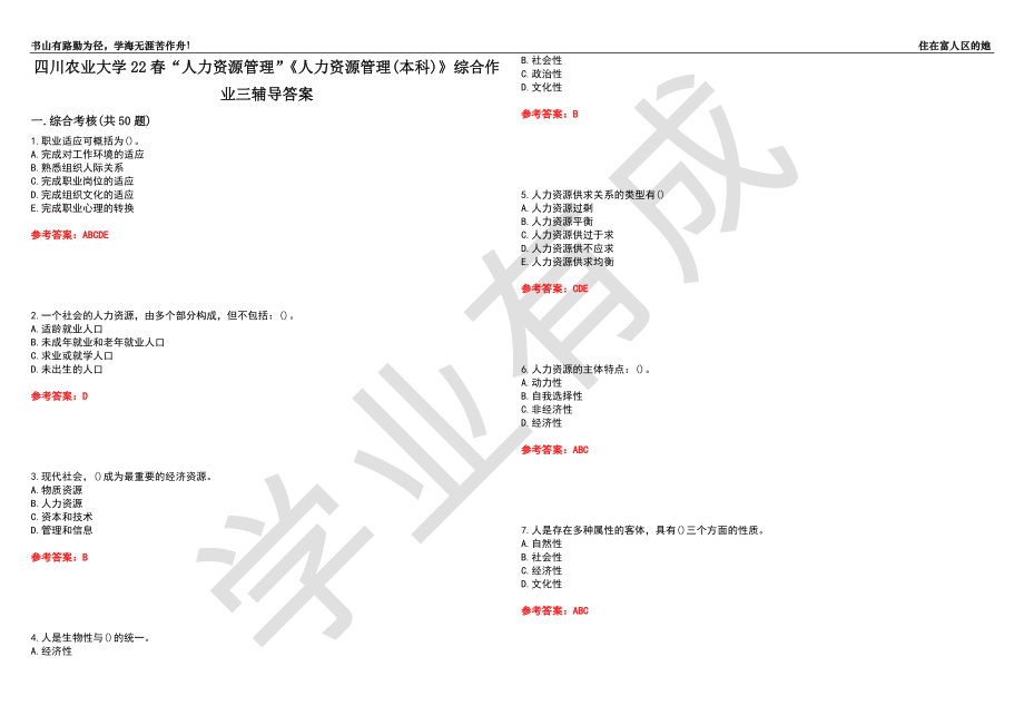 四川農(nóng)業(yè)大學(xué)22春“人力資源管理”《人力資源管理(本科)》綜合作業(yè)三輔導(dǎo)答案2_第1頁