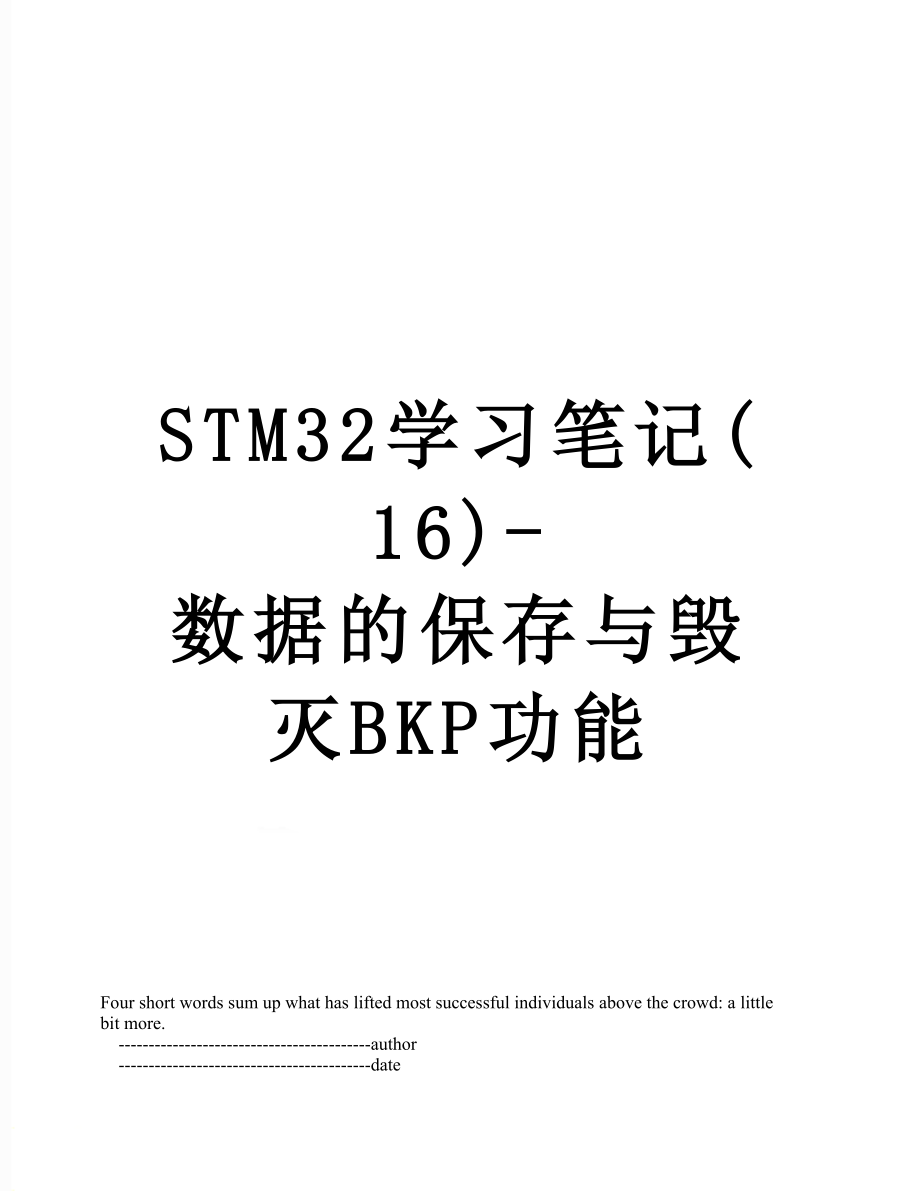 STM32学习笔记(16)-数据的保存与毁灭BKP功能_第1页