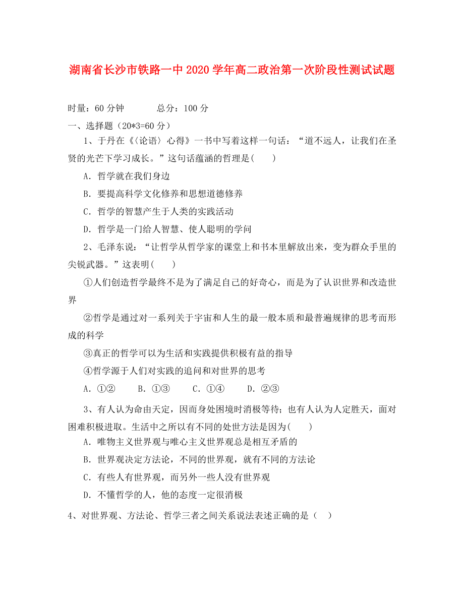 湖南省长沙市铁路一中高二政治第一次阶段性测试试题_第1页