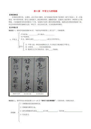 遼寧省東港市小甸子中學(xué)七年級歷史上冊 第9課 甲骨文與青銅器導(dǎo)學(xué)案（無答案） 北師大版