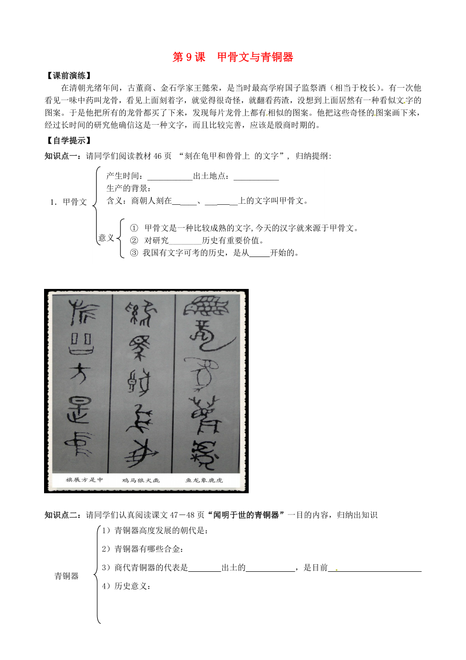 遼寧省東港市小甸子中學(xué)七年級(jí)歷史上冊(cè) 第9課 甲骨文與青銅器導(dǎo)學(xué)案（無答案） 北師大版_第1頁