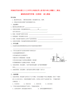 河南省開封市第三十三中學(xué)九年級化學(xué)上冊 第六單元 課題2 二氧化碳制取的研究學(xué)案（無答案）（新版）新人教版