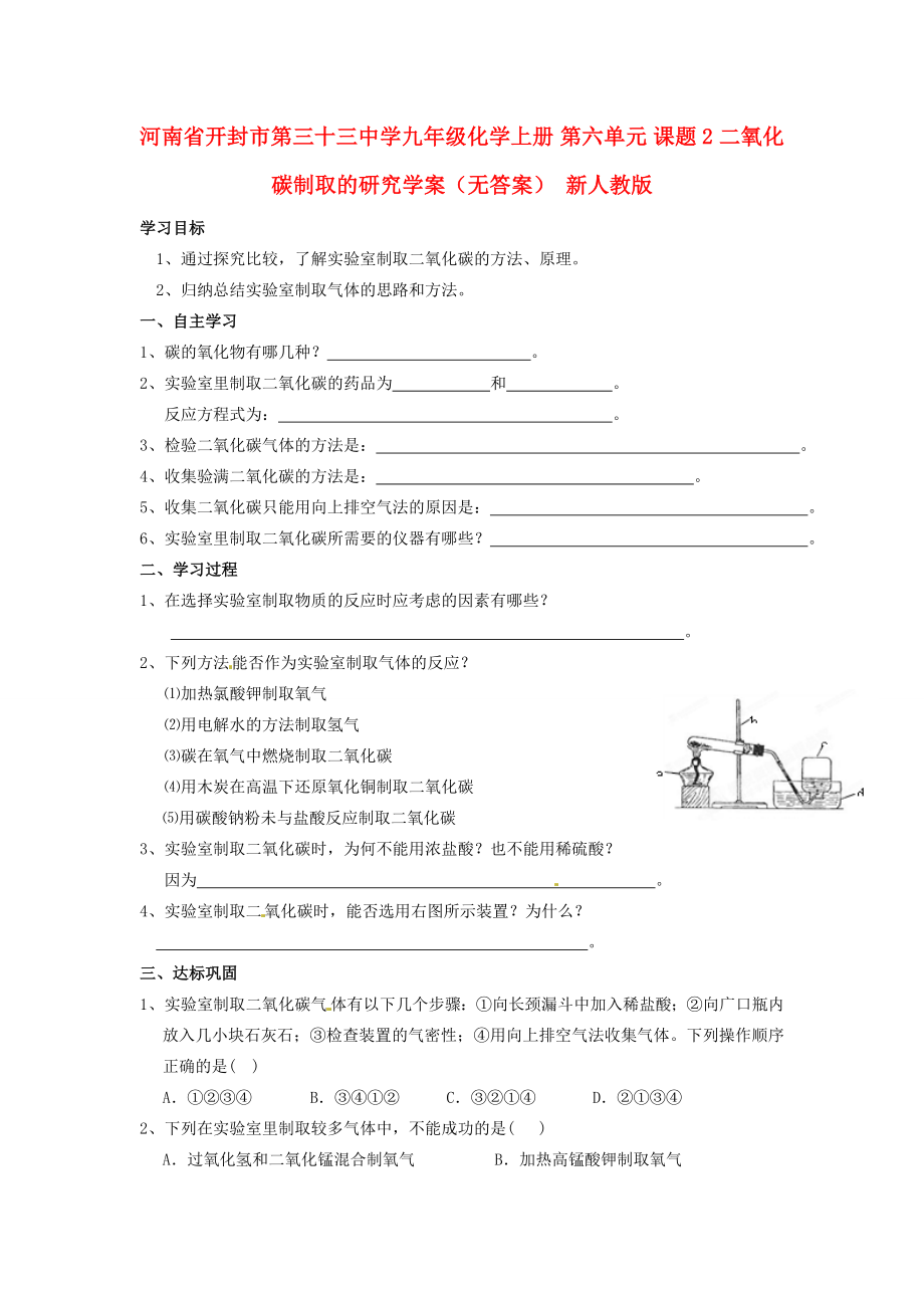 河南省開封市第三十三中學(xué)九年級化學(xué)上冊 第六單元 課題2 二氧化碳制取的研究學(xué)案（無答案）（新版）新人教版_第1頁