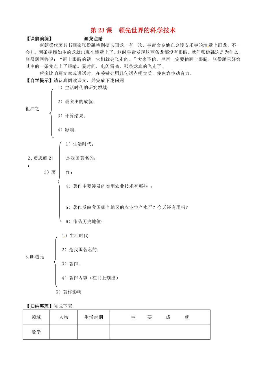 遼寧省東港市小甸子中學(xué)七年級(jí)歷史上冊(cè) 第23課 領(lǐng)先世界的科學(xué)技術(shù)導(dǎo)學(xué)案（無答案） 北師大版_第1頁