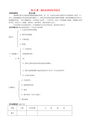 遼寧省東港市小甸子中學(xué)七年級歷史上冊 第23課 領(lǐng)先世界的科學(xué)技術(shù)導(dǎo)學(xué)案（無答案） 北師大版