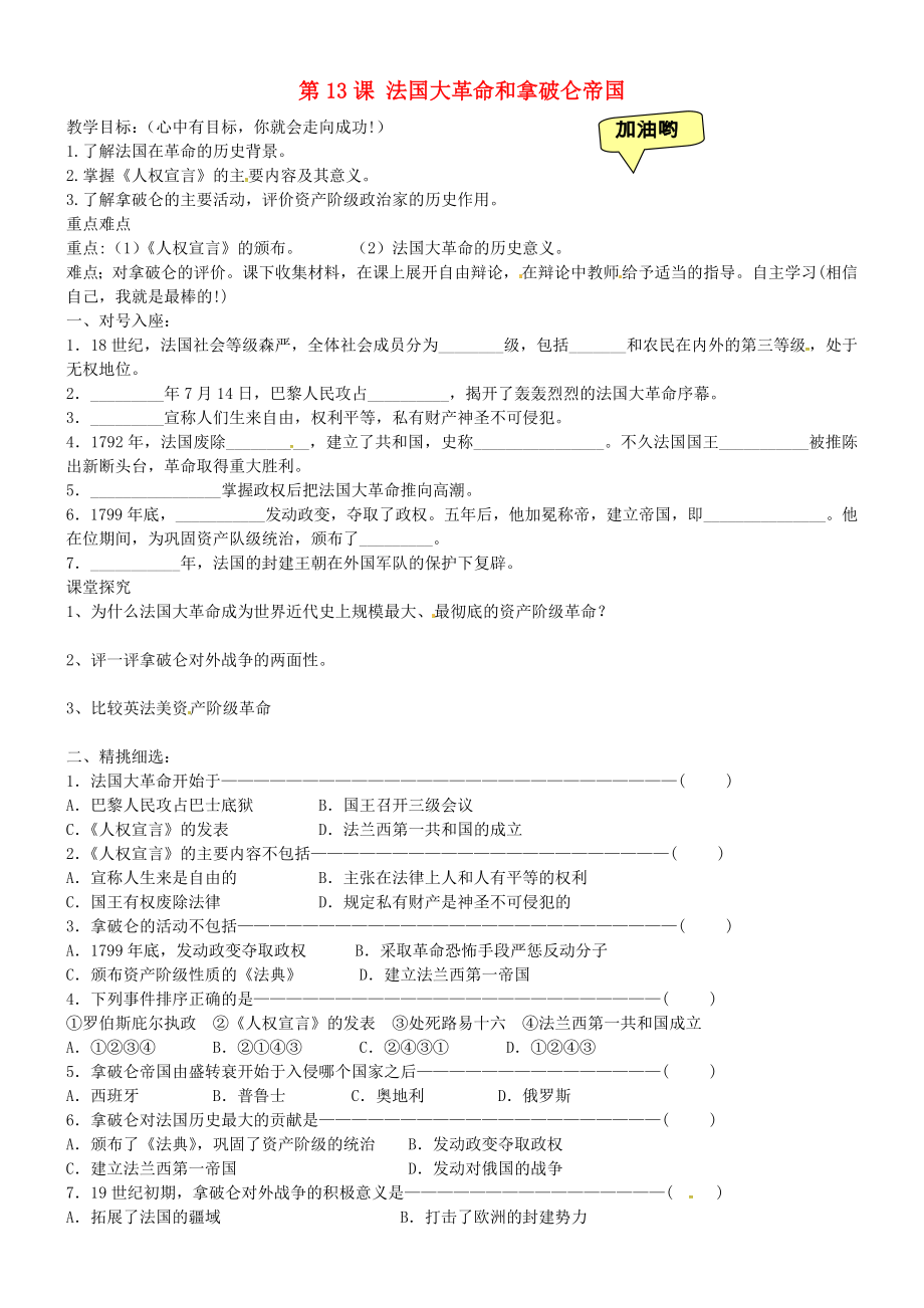 黑龍江省齊齊哈爾市梅里斯達(dá)翰爾族區(qū)達(dá)呼店鎮(zhèn)中學(xué)校九年級(jí)歷史上冊(cè) 第13課 法國(guó)大革命和拿破侖帝國(guó)教學(xué)案（無(wú)答案） 新人教版（通用）_第1頁(yè)