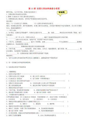 黑龍江省齊齊哈爾市梅里斯達翰爾族區(qū)達呼店鎮(zhèn)中學校九年級歷史上冊 第13課 法國大革命和拿破侖帝國教學案（無答案） 新人教版（通用）