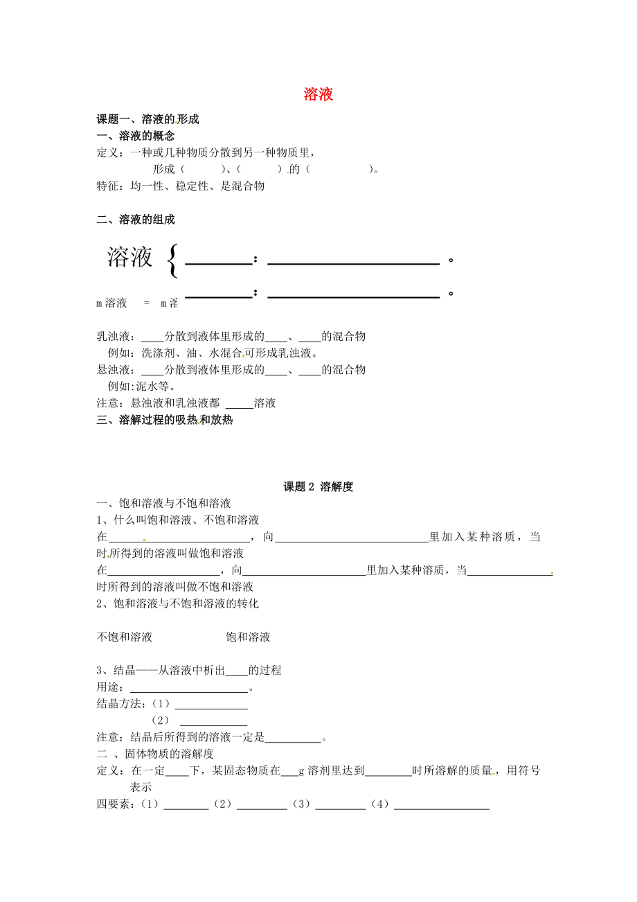 湖南省耒陽市冠湘中學(xué)九年級化學(xué)下冊 第九單元 溶液復(fù)習(xí)學(xué)案1（無答案） 新人教版_第1頁