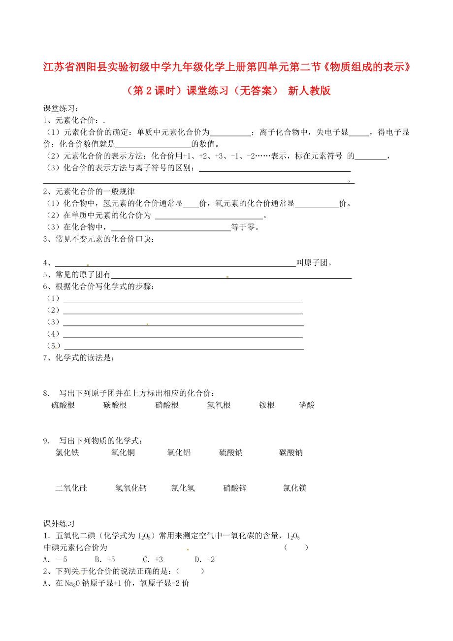 江蘇省泗陽縣實驗初級中學九年級化學上冊 第四單元 第二節(jié)《物質(zhì)組成的表示》（第2課時）課堂練習（無答案） 新人教版（通用）_第1頁