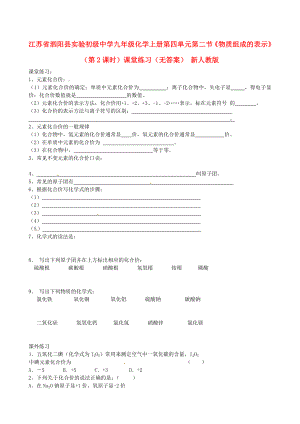 江蘇省泗陽縣實(shí)驗(yàn)初級中學(xué)九年級化學(xué)上冊 第四單元 第二節(jié)《物質(zhì)組成的表示》（第2課時）課堂練習(xí)（無答案） 新人教版（通用）