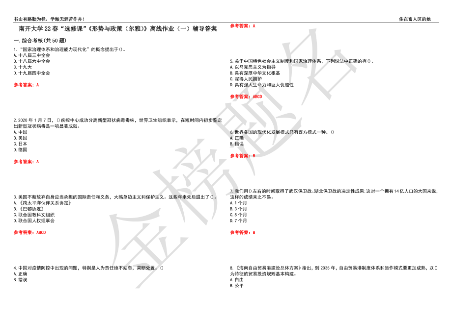 南開大學(xué)22春“選修課”《形勢與政策（爾雅）》離線作業(yè)（一）輔導(dǎo)答案24_第1頁