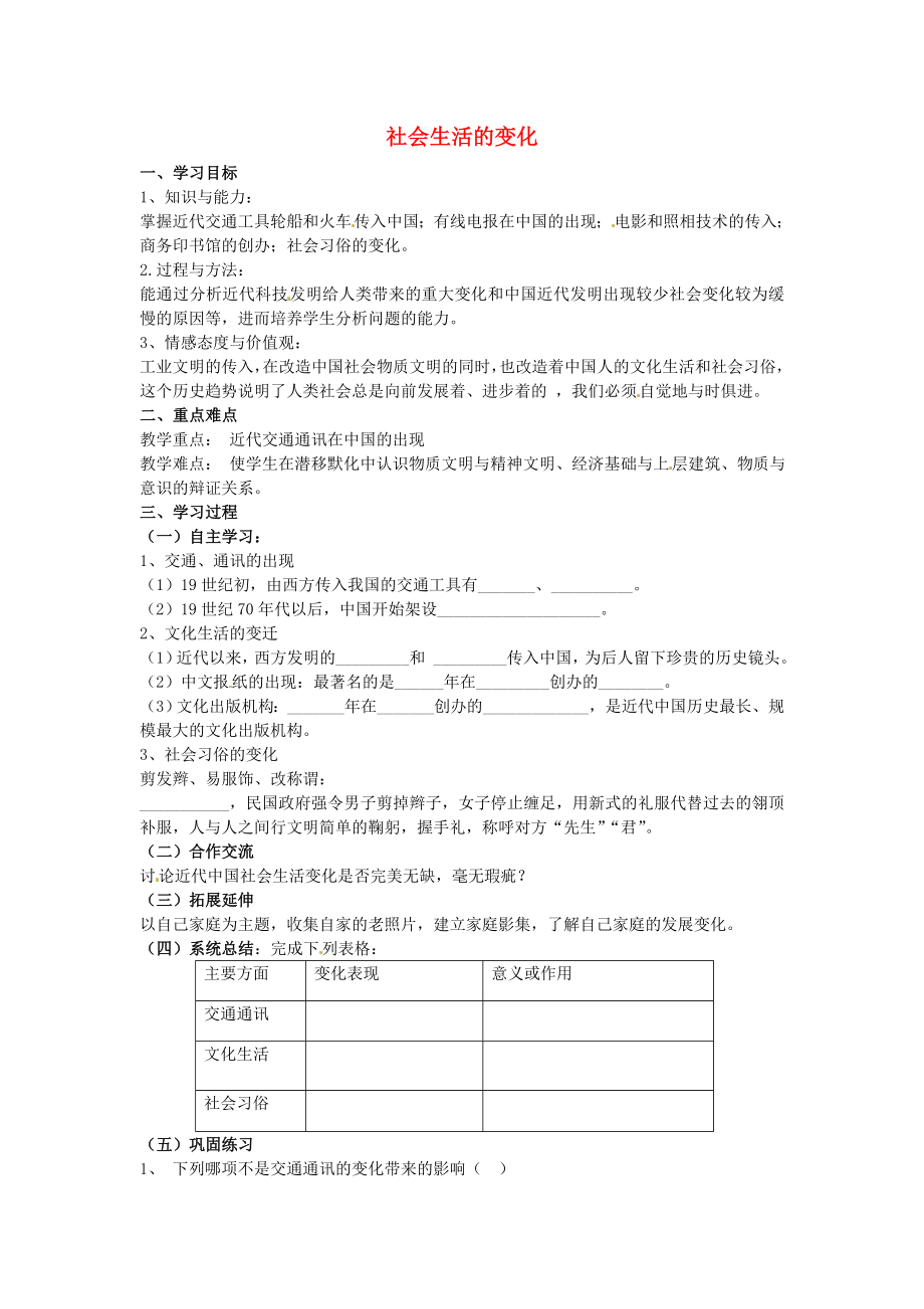 河南省虞城縣第一初級(jí)中學(xué)八年級(jí)歷史上冊(cè) 第20課 社會(huì)生活的變化學(xué)案（無(wú)答案） 新人教版（通用）_第1頁(yè)