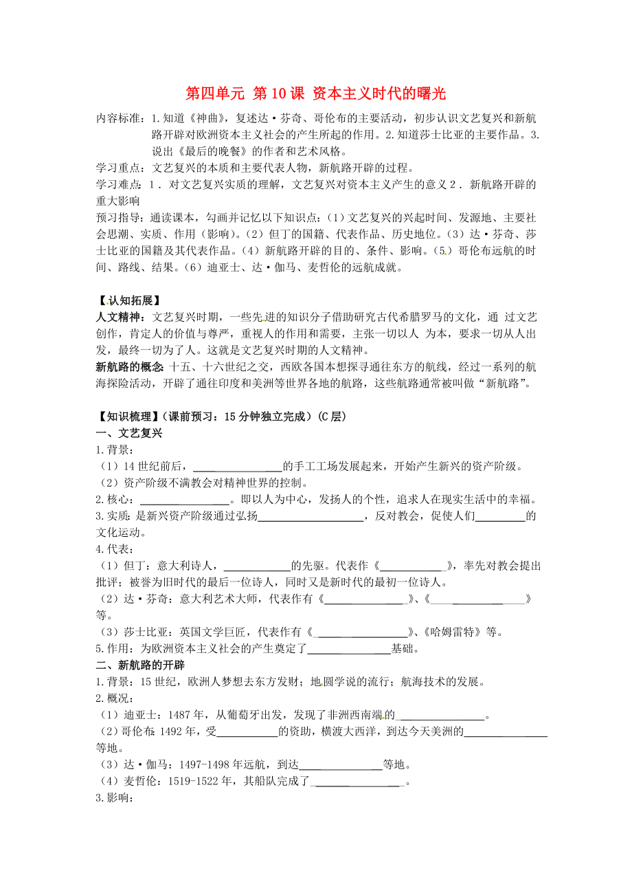 海南省?？谑械谑闹袑W(xué)九年級(jí)歷史上冊(cè) 第四單元 第10課 資本主義時(shí)代的曙光導(dǎo)學(xué)案（無(wú)答案） 新人教版_第1頁(yè)