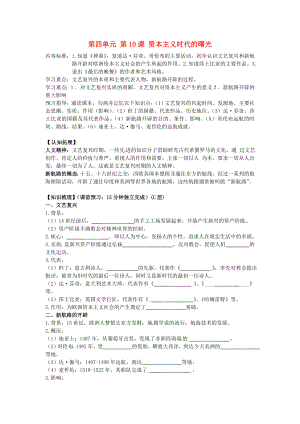 海南省?？谑械谑闹袑W(xué)九年級(jí)歷史上冊(cè) 第四單元 第10課 資本主義時(shí)代的曙光導(dǎo)學(xué)案（無(wú)答案） 新人教版