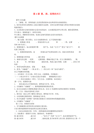 河北省邢臺市臨西縣第一中學七年級歷史上冊 第4課 夏、商、西周的興亡學案（無答案） 新人教版