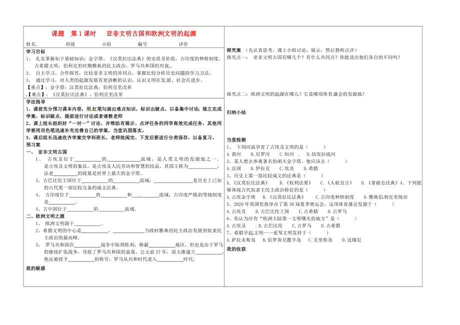 河南省淮阳县西城中学九年级历史上册《第1课时亚非文明古国和欧洲文明的起源》学案（无答案） 中华书局版_第1页