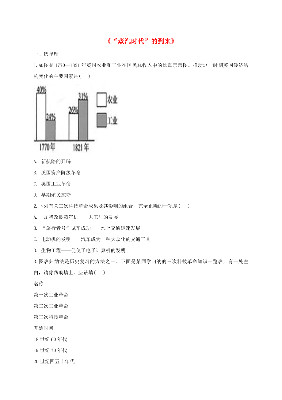 河南省商丘市永城市龍崗鎮(zhèn)九年級(jí)歷史上冊(cè) 第四單元 步入近代 14《2020蒸汽時(shí)代2020的到來》同步測(cè)試1（無答案） 新人教版_第1頁