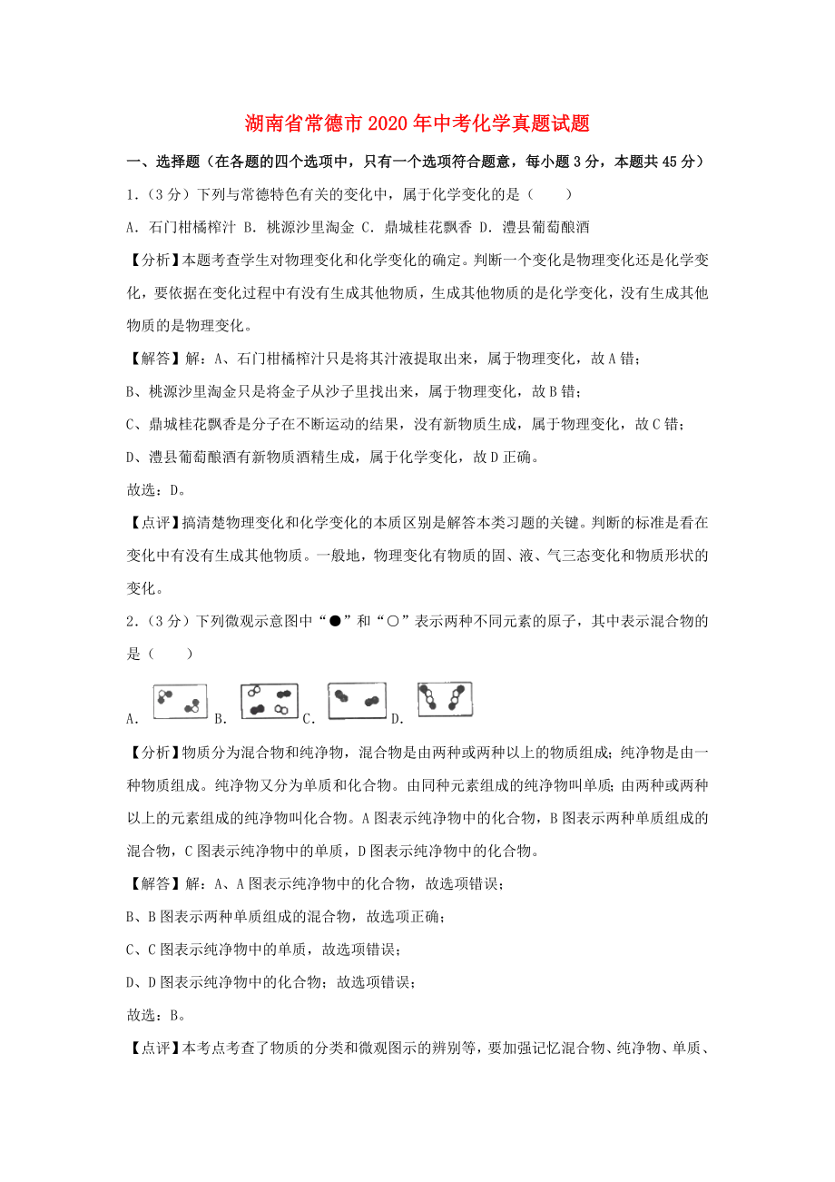 湖南省常德市2020年中考化学真题试题（含解析）(1)_第1页