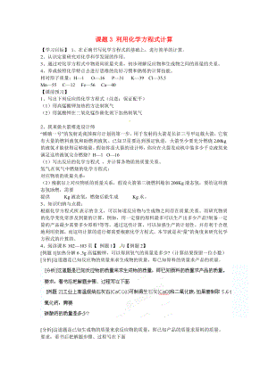 海南省?？谑械谑闹袑W(xué)九年級(jí)化學(xué)上冊(cè) 第五單元 課題3 利用化學(xué)方程式計(jì)算導(dǎo)學(xué)案（無答案）（新版）新人教版