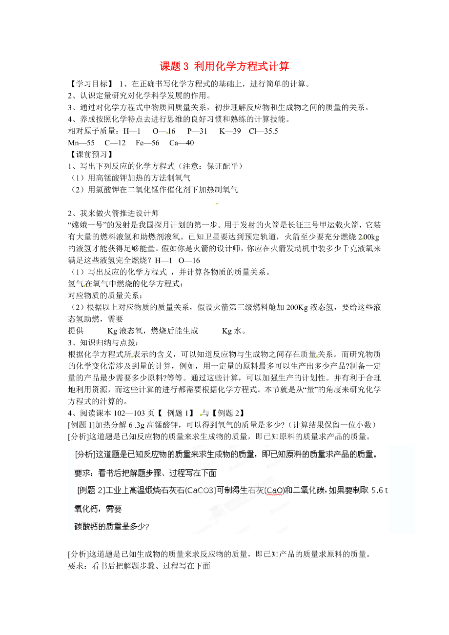 海南省海口市第十四中學(xué)九年級化學(xué)上冊 第五單元 課題3 利用化學(xué)方程式計(jì)算導(dǎo)學(xué)案（無答案）（新版）新人教版_第1頁