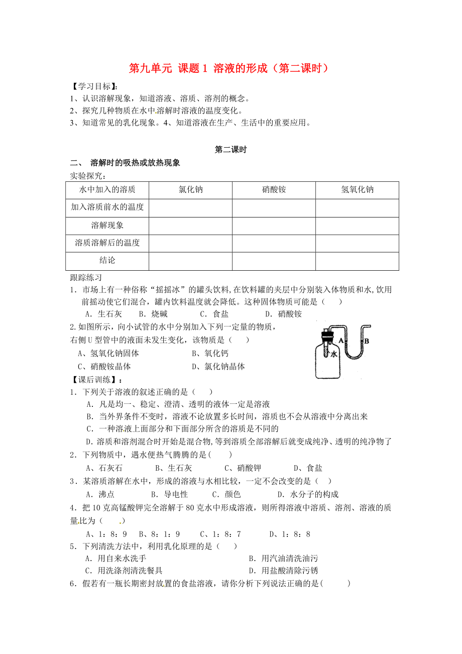 湖北省房县七河中学九年级化学下册 第九单元 课题1 溶液的形成（第二课时）导学案（无答案） 新人教版_第1页