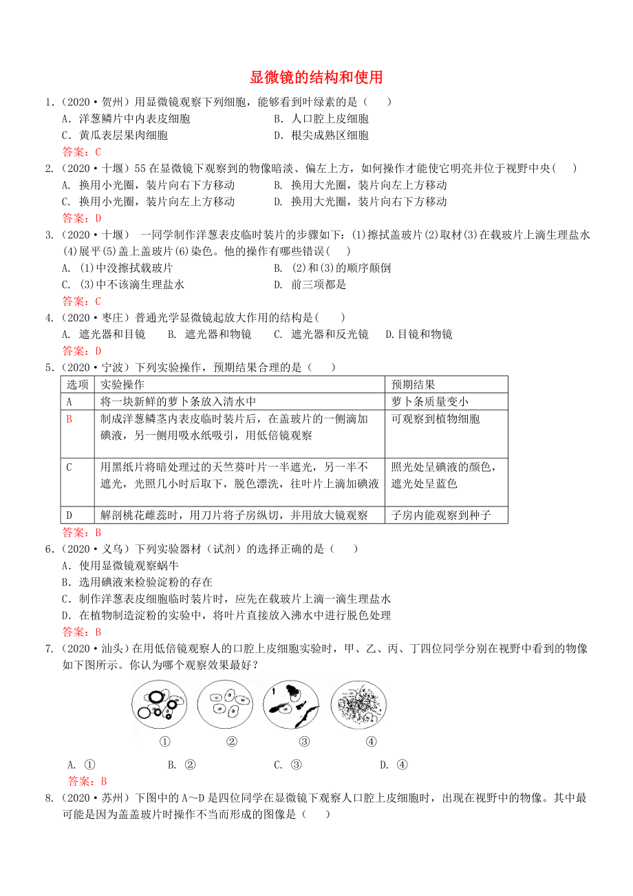 2020年中考生物試題分類集之二十八 顯微鏡的結(jié)構(gòu)和使用_第1頁